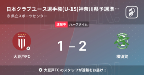 【速報中】大豆戸FCvs横須賀は、横須賀が1点リードで前半を折り返す