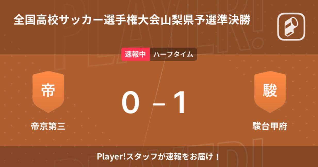 速報中 帝京第三vs駿台甲府は 駿台甲府が1点リードで前半を折り返す 22年11月5日 エキサイトニュース