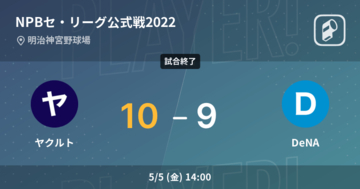 【NPBセ・リーグ公式戦ペナントレース】ヤクルトがDeNAから勝利をもぎ取る