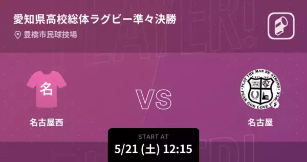 【愛知県高校総体ラグビー準々決勝】まもなく開始！名古屋西vs名古屋