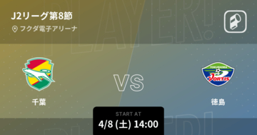 【J2第8節】まもなく開始！千葉vs徳島