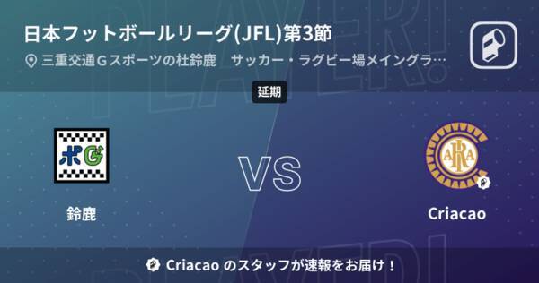 日本フットボールリーグ Jfl 第3節 まもなく開始 鈴鹿vscriacao 22年3月27日 エキサイトニュース 日本フットボールリーグ Jfl 第3節 まもなく開始 鈴鹿vscriacao 22年3月27日 エキサイトニュース
