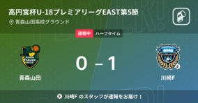 【速報中】青森山田vs川崎Fは、川崎Fが1点リードで前半を折り返す