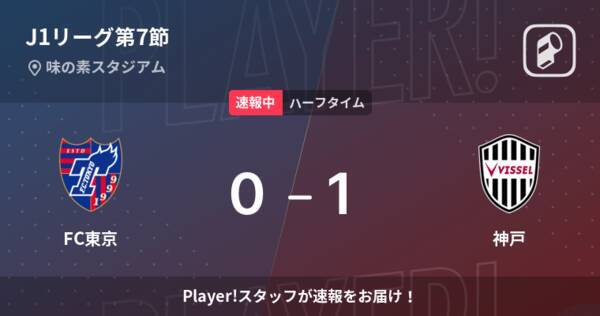 速報中 Fc東京vs神戸は 神戸が1点リードで前半を折り返す 22年4月6日 エキサイトニュース