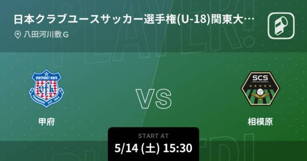 日本クラブユースサッカー選手権 U 18 関東大会ノックアウトステージ まもなく開始 甲府vs相模原 22年5月14日 エキサイトニュース