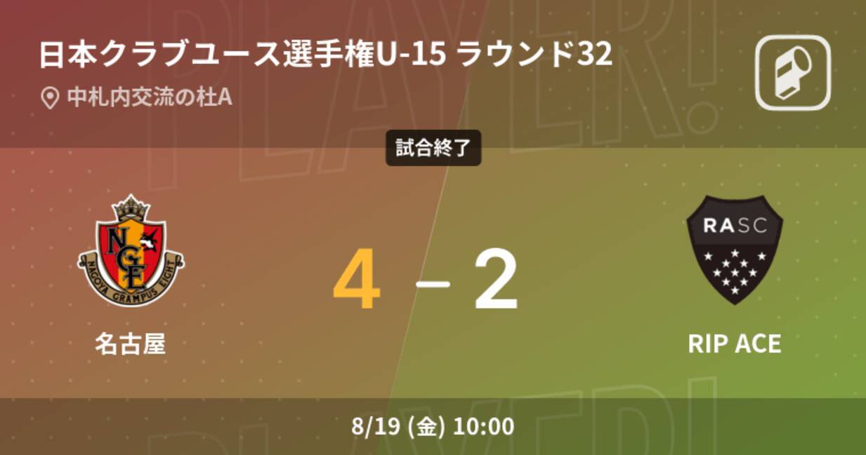 日本クラブユースサッカー選手権大会u 15ラウンド32 名古屋がrip Aceとの攻防の末 勝利を掴み取る 22年8月19日 エキサイトニュース