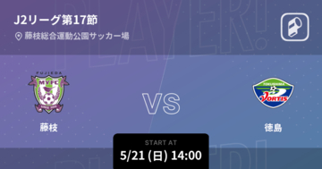 【J2第17節】まもなく開始！藤枝vs徳島