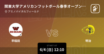 【関東大学アメリカンフットボール春季オープン戦第2戦】まもなく開始！早稲田vs明治