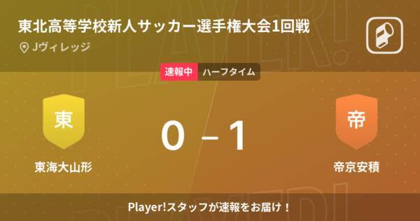 速報中 東海大山形vs帝京安積は 帝京安積が1点リードで前半を折り返す 22年1月29日 エキサイトニュース