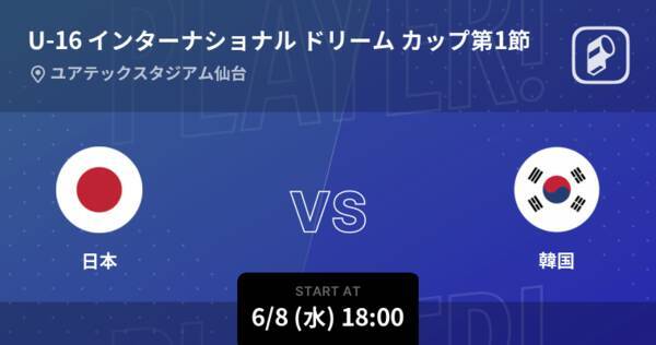 U 16 インターナショナル ドリーム カップ第1節 まもなく開始 日本vs韓国 22年6月8日 エキサイトニュース