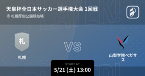 【天皇杯1回戦】まもなく開始！札幌vs山梨学院ペガサス