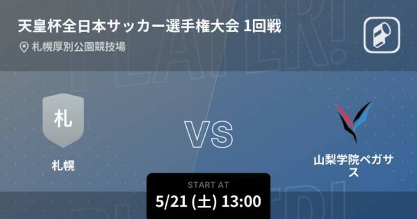 天皇杯1回戦 まもなく開始 札幌vs山梨学院ペガサス 22年5月21日 エキサイトニュース 天皇杯1回戦 まもなく開始 札幌vs山梨学院ペガサス 22年5月21日 エキサイトニュース