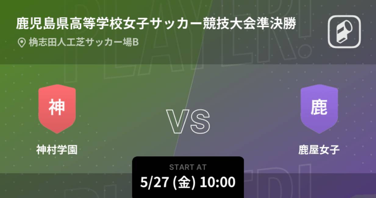 鹿児島県高等学校女子サッカー競技大会準決勝 まもなく開始 神村学園vs鹿屋女子 22年5月27日 エキサイトニュース