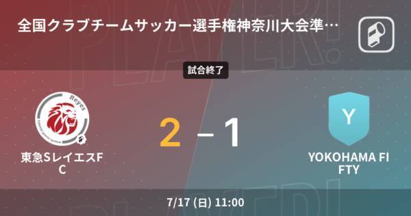 全国クラブチームサッカー選手権神奈川大会準決勝 東急sレイエスfcがyokohama Fiftyとの一進一退を制す 22年7月17日 エキサイトニュース