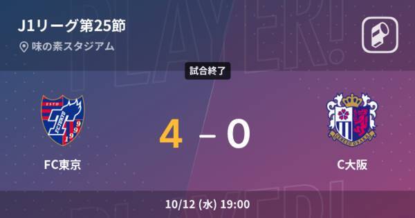 J1第25節 Fc東京がc大阪との一進一退を制す 22年10月12日 エキサイトニュース J1第25節 Fc東京がc大阪との一進一退を制す 22年10月12日 エキサイトニュース
