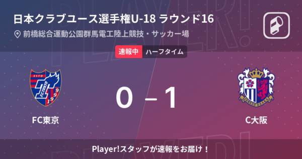 速報中 Fc東京vsc大阪は C大阪が1点リードで前半を折り返す 22年7月28日 エキサイトニュース