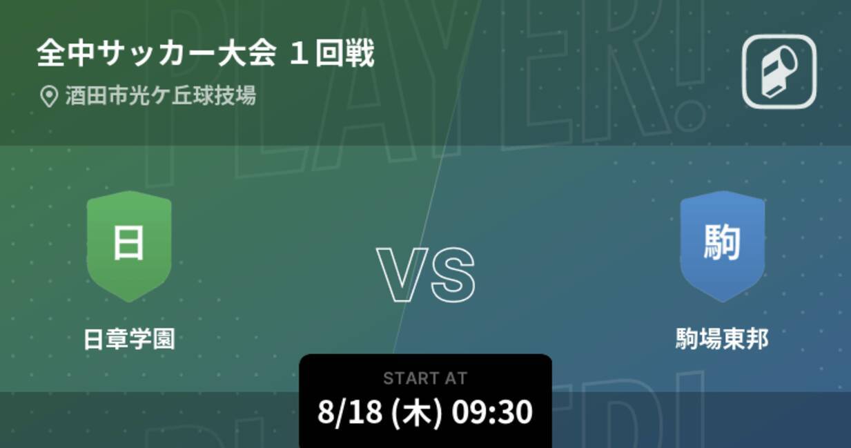 全国中学校サッカー大会1回戦 まもなく開始 日章学園vs駒場東邦 22年8月18日 エキサイトニュース