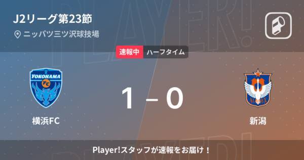 速報中 横浜fcvs新潟は 横浜fcが1点リードで前半を折り返す 22年6月26日 エキサイトニュース