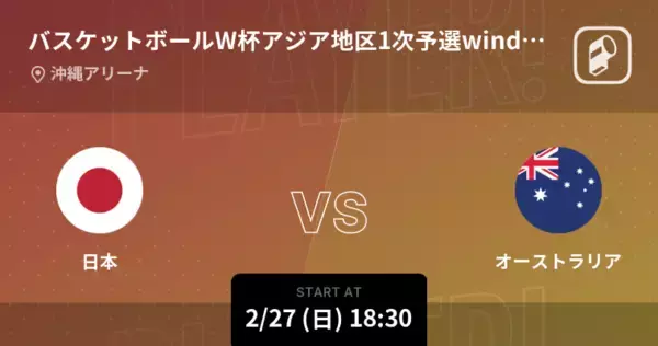 「【バスケットボールW杯アジア地区1次予選window2】まもなく開始！日本vsオーストラリア」の画像