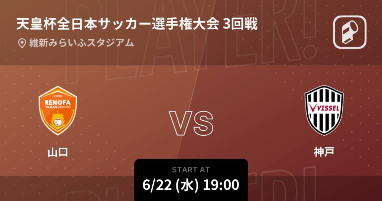 天皇杯3回戦 まもなく開始 山口vs神戸 22年6月22日 エキサイトニュース