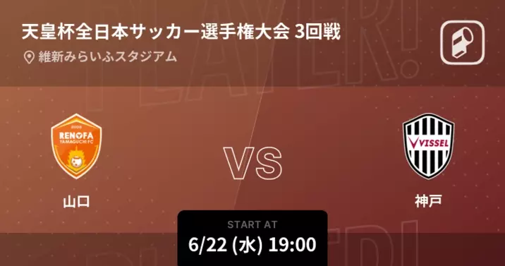 天皇杯2回戦 まもなく開始 水戸vs山口 22年6月1日 エキサイトニュース