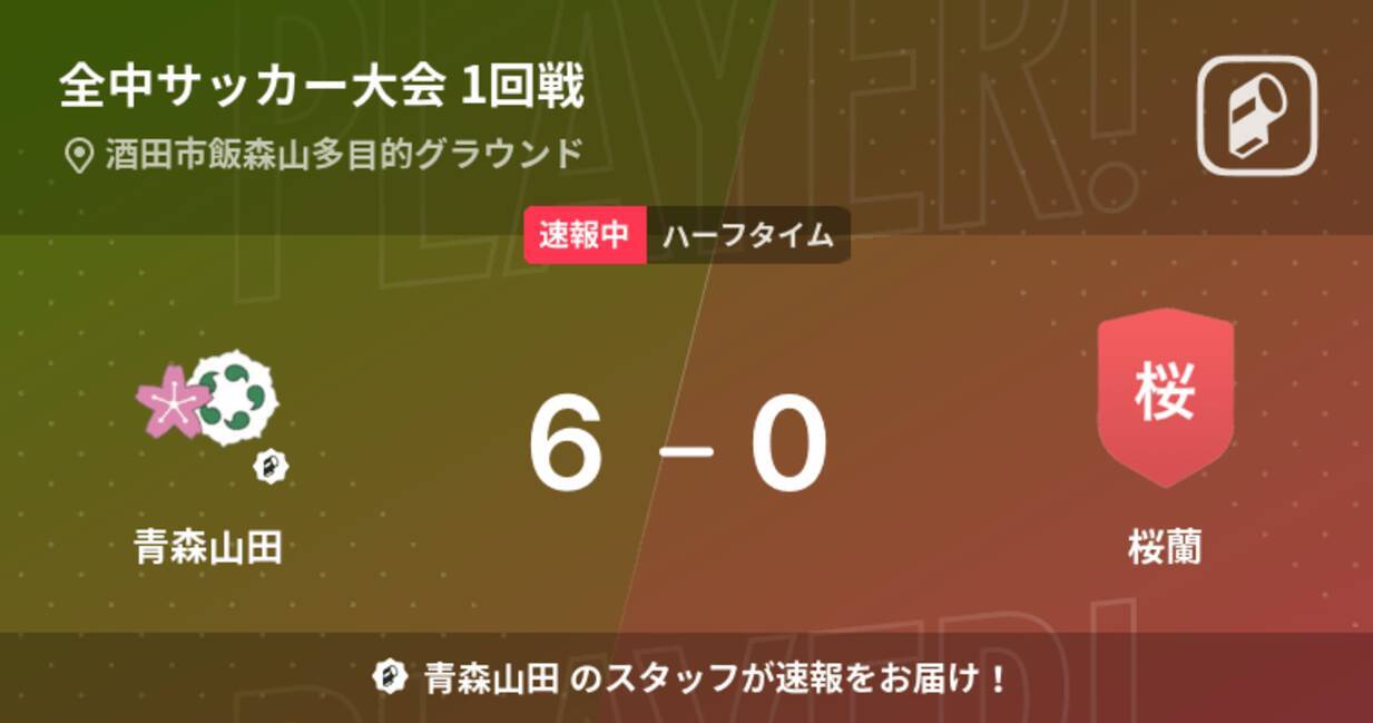 速報中 青森山田vs桜蘭は 青森山田が6点リードで前半を折り返す 22年8月18日 エキサイトニュース