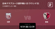 【日本クラブユースサッカー選手権大会U-15ラウンド32】まもなく開始！与野vs鹿島