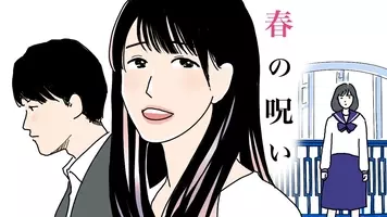 ネタバレ 春の呪い 第１話 ラスト１分 思いもよらない恐怖が 21年5月23日 エキサイトニュース