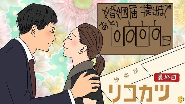 ネタバレ リコカツ 咲と紘の選んだ道とは 多種多様なハッピーエンド 21年6月日 エキサイトニュース