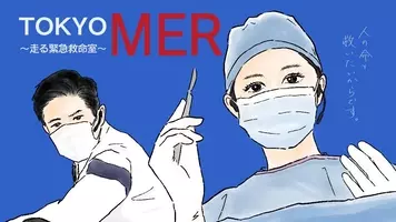 ネタバレ Tokyo Mer 命と政治 救出劇のヒーローへ祈りの 戻ってこい 21年9月2日 エキサイトニュース