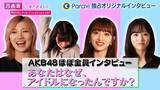 「AKB48メンバーほぼ全員ロングインタビューParaviで独占配信」の画像1