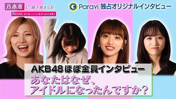 「AKB48メンバーほぼ全員ロングインタビューParaviで独占配信」の画像