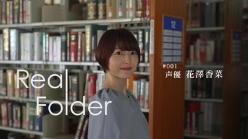 【ネタバレ】『Real Folder』声優・花澤香菜が"最大のギフト"に気づいた瞬間