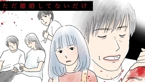 【ネタバレ】北山宏光主演『ただ離婚してないだけ』狂気的な共同生活の始まり