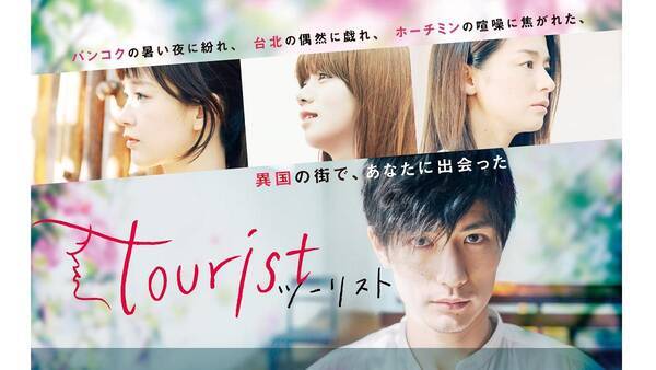 三浦春馬ら出演ドラマ「tourist ツーリスト」Blu-ray&DVD発売決定