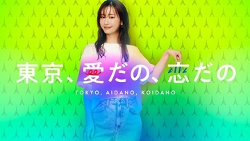 松本まりか主演『東京、愛だの、恋だの』キービジュアル・楽曲・予告動画解禁