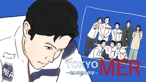 【ネタバレ】鈴木亮平主演『TOKYO MER』"チームの理念"喜多見が信じ抜いた命の尊さ