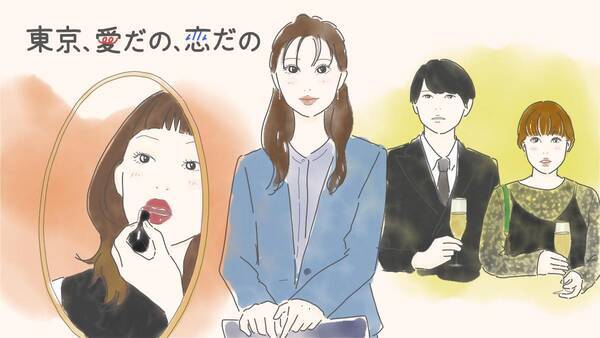 【ネタバレ】『東京、愛だの、恋だの』 東京で愛に仕事に懸命に生きようとする 女性たちの物語