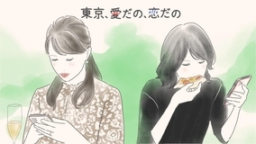 【ネタバレ】『東京、愛だの、恋だの』選んだ女と選ばなかった女の現状