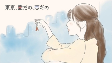 【ネタバレ】『東京、愛だの、恋だの』かえの新たな東京との向き合い方
