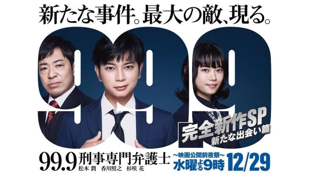 松本潤主演 99 9 刑事専門弁護士 スペシャルドラマ放送決定 杉咲花との出会い 2021年11月5日 エキサイトニュース
