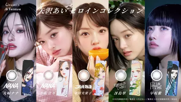 『NANA』『天使なんかじゃない』『ご近所物語』『Paradise Kiss』…矢沢あいの名作ヒロインから着想を得たカラコンが誕生！