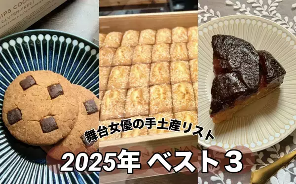 2025年の手土産ベスト3！シンプルなフィナンシェや真っ黒のタルトタタン…全31品から1位に輝いたのは？【舞台女優の手土産リスト】