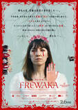「救いなきフォークホラー映画『FRÉWAKA／フレワカ』」の画像1