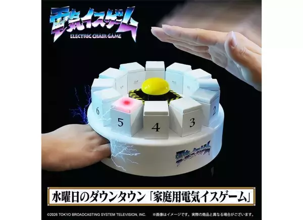 水ダウの人気企画「電気イスゲーム」がご家庭で楽しめます（？）電気ビリビリと究極の心理戦を楽しめるゲームが登場！