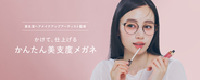 【期待】中顔面短縮やくすみ消しまでメガネで解決できるかもしれない！Zoff新商品「肌補正レンズ」が叶えてくれること