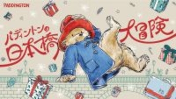 ロンドンで暮らすパディントンが東京にやってくる