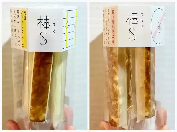 【富山のお土産】バナナマンが大絶賛のプリップリご当地グルメ「棒S（ボウズ）」とは…!?背筋を正してしまうくらい集中して食べちゃいました