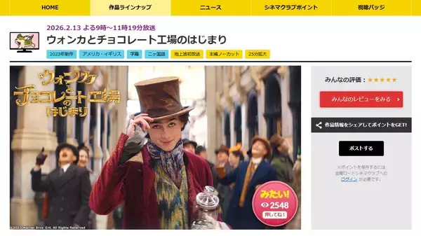 バレンタインシーズンのお茶の間にジョニーデップとティモシー・シャラメ！金曜ロードショーに『チャーリーとチョコレート工場』『ウォンカとチョコレート工場のはじまり』くるぞッ！