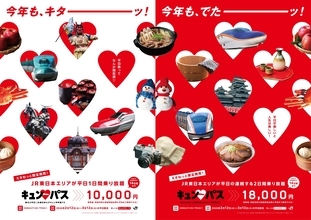 1日なら1万円、2日なら1万8000円で乗り放題!? 平日に旅する人のための「キュン♥パス」がお得すぎィ！